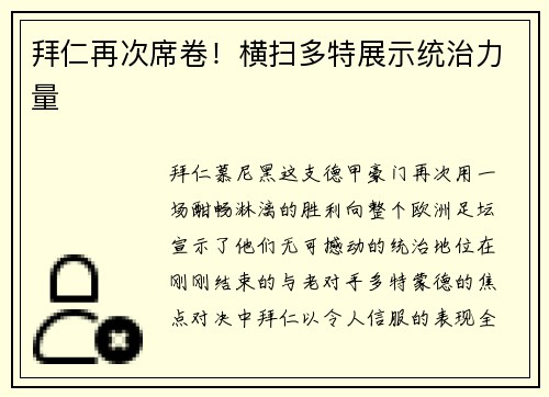 拜仁再次席卷！横扫多特展示统治力量